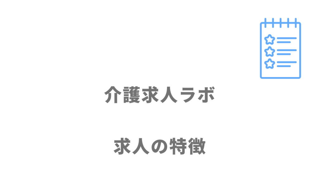 介護求人ラボの求人