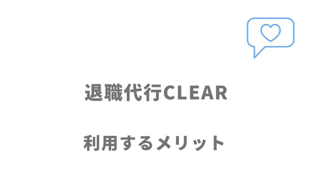 退職代行CLEARのメリット