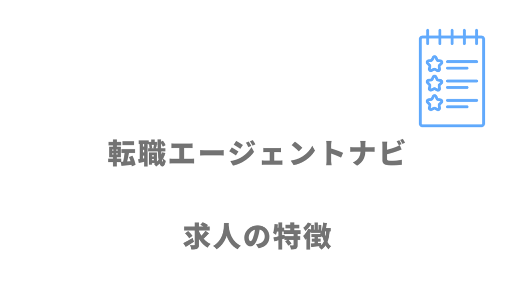 転職エージェントナビの求人