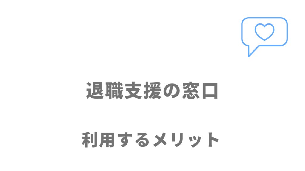 退職支援の窓口のメリット