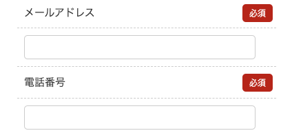 メールアドレス・電話番号を入力