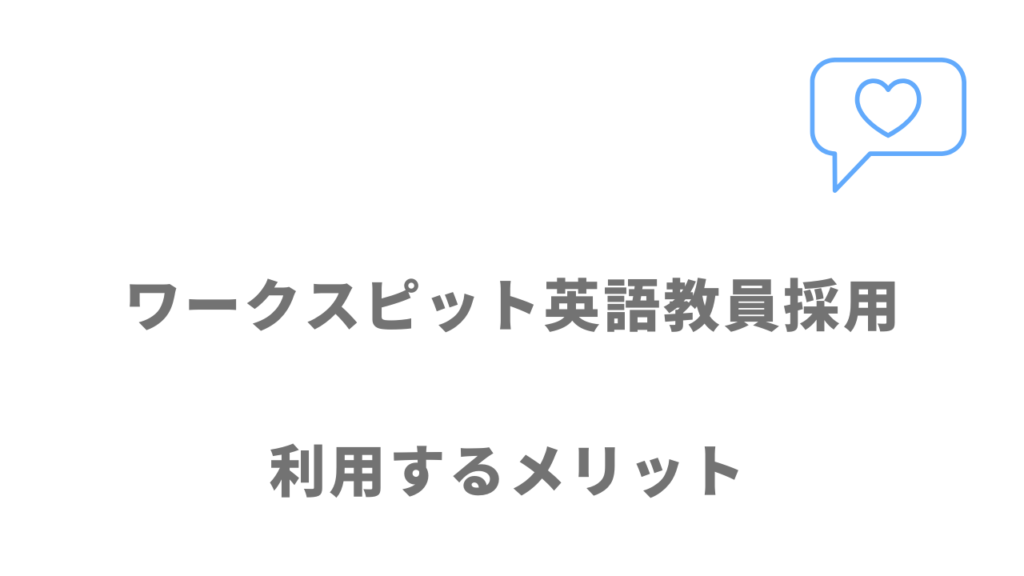 ワークスピット英語教員採用のメリット