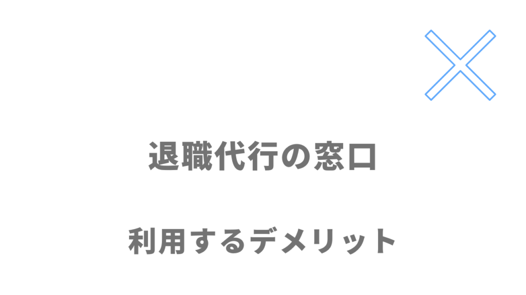 退職代行の窓口のデメリット