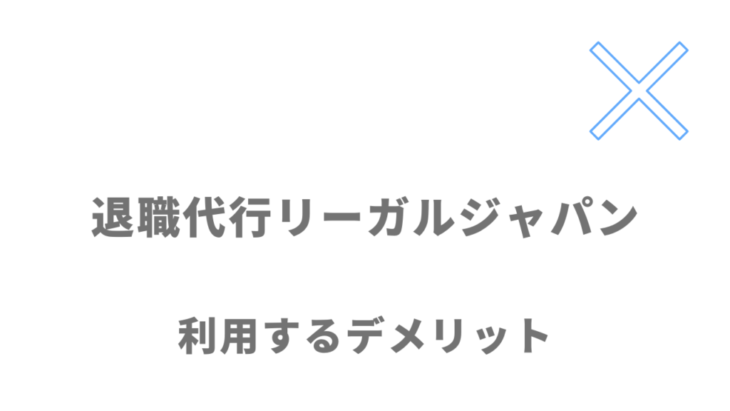 退職代行リーガルジャパンのデメリット