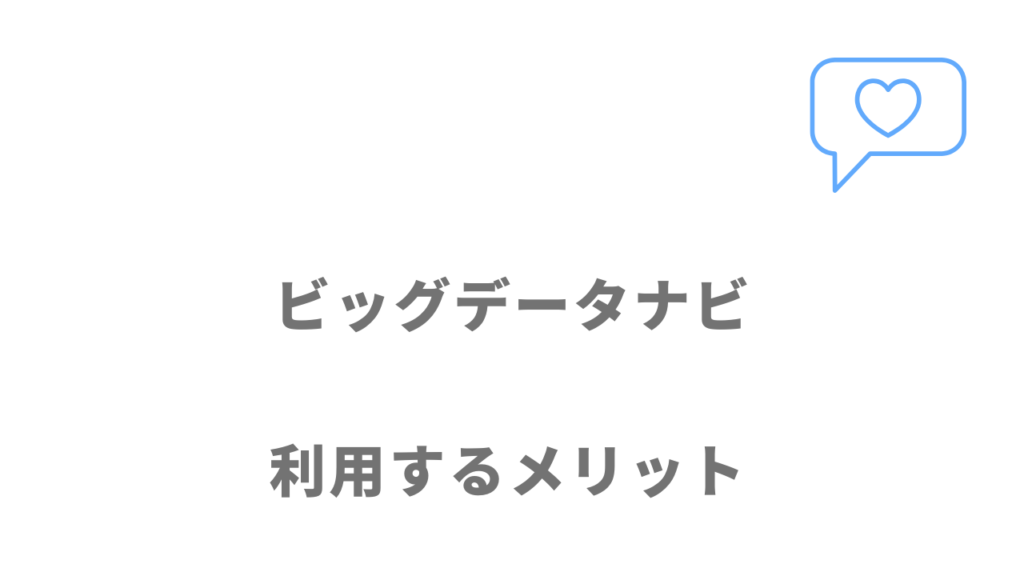 ビッグデータナビのメリット