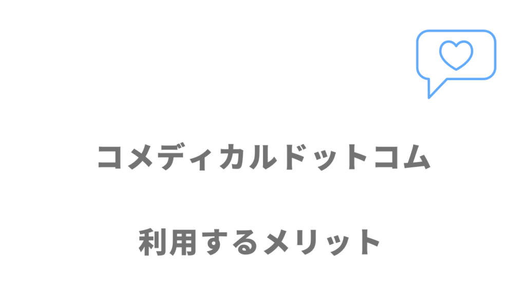 コメディカルドットコムのメリット