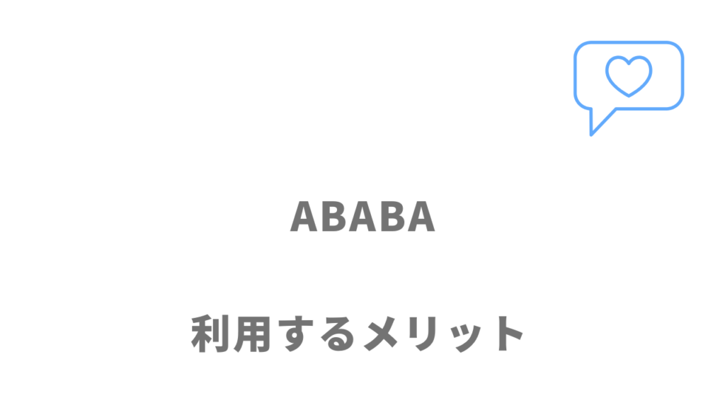 ABABA（アババ）のメリット