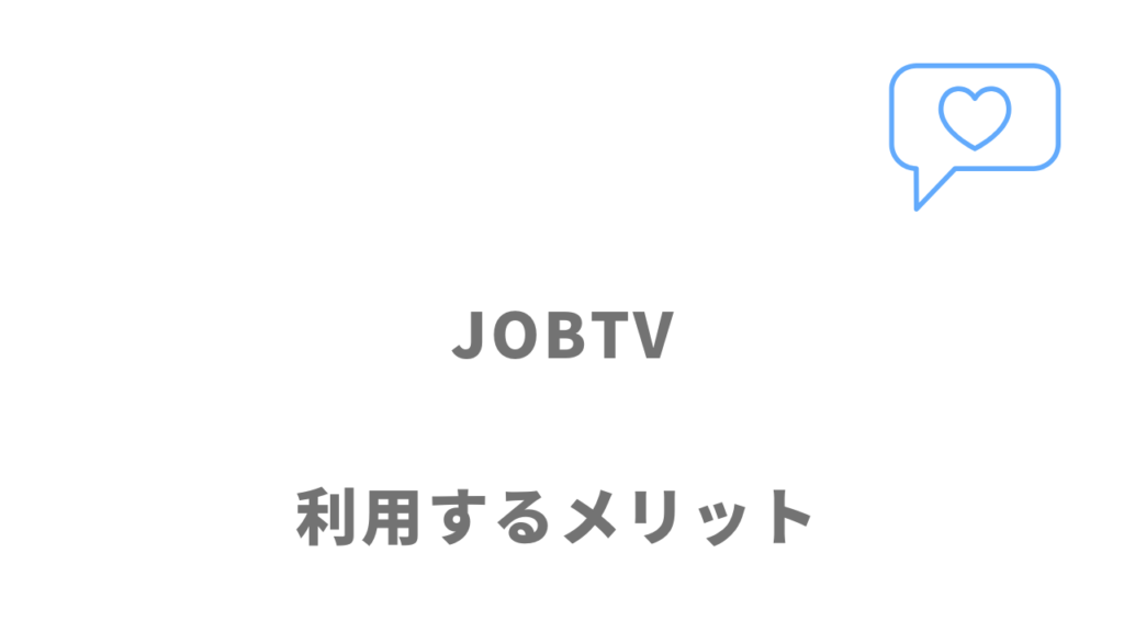 JOBTVのメリット