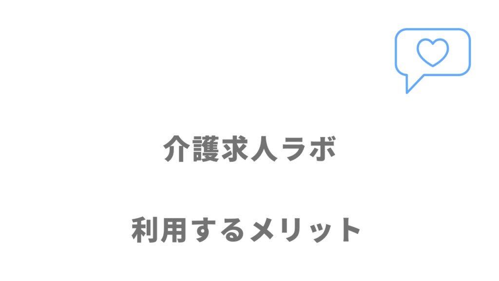 介護求人ラボのメリット