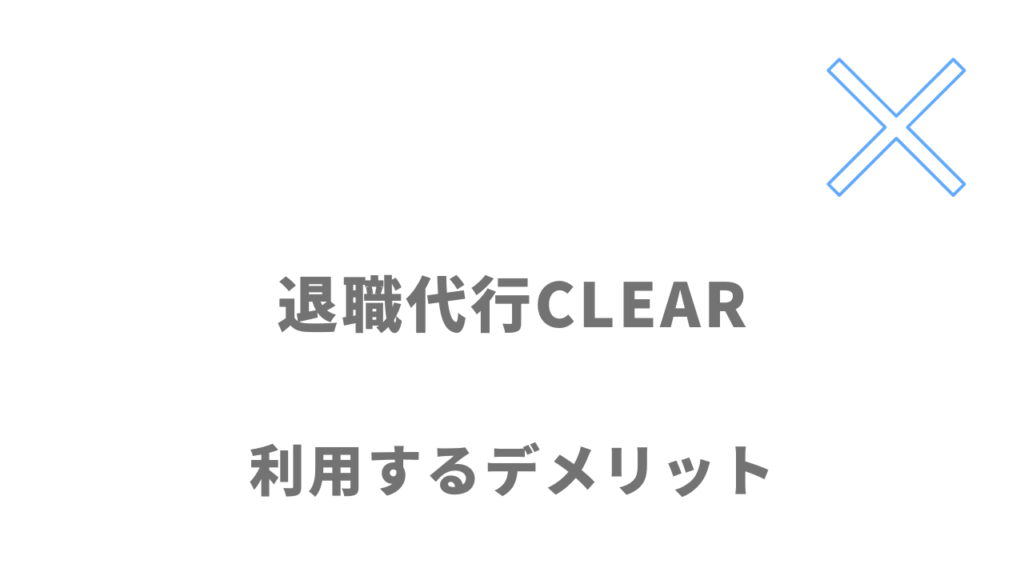 退職代行CLEARのデメリット