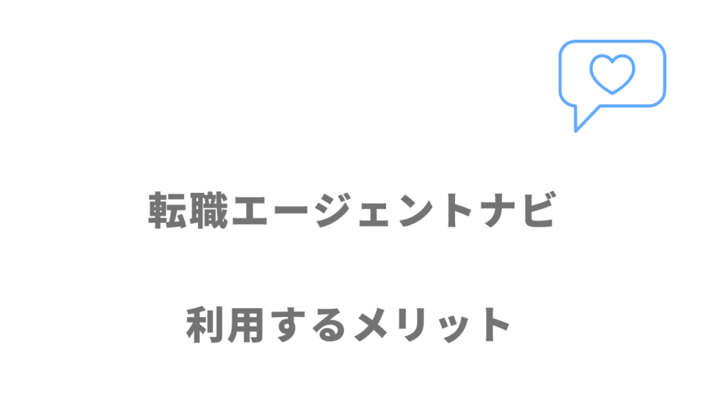 転職エージェントナビのメリット