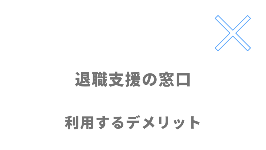 退職支援の窓口のデメリット