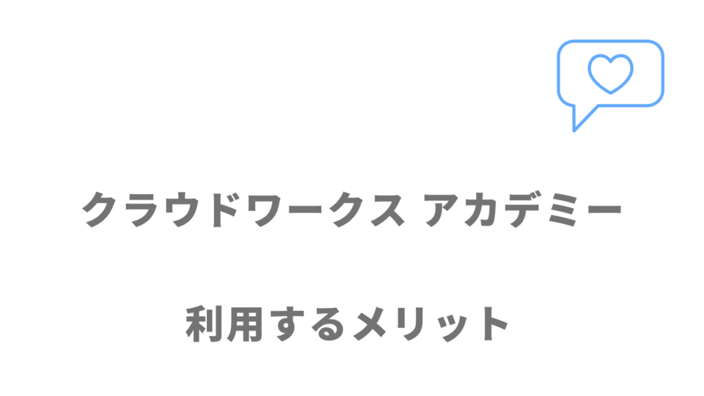 クラウドワークス アカデミーのメリット