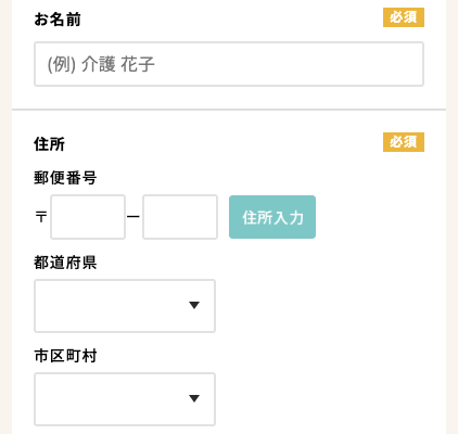 氏名・住所を入力