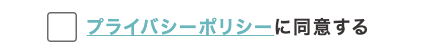 プライバシーポリシーを確認