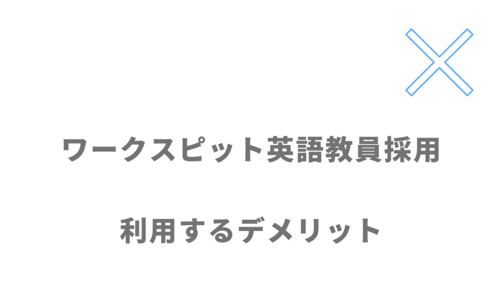 ワークスピット英語教員採用のデメリット