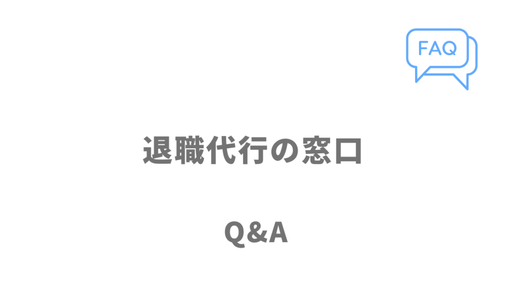 退職代行の窓口のよくある質問