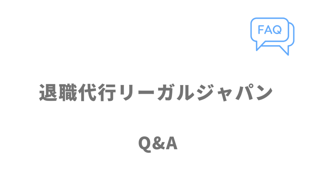 退職代行リーガルジャパンのよくある質問