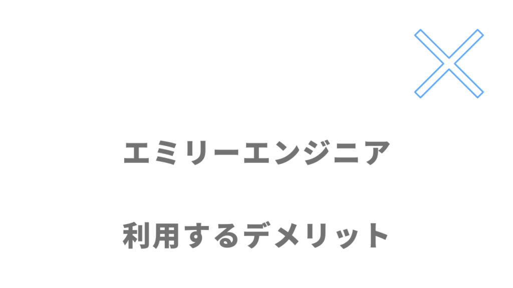 エミリーエンジニアのデメリット