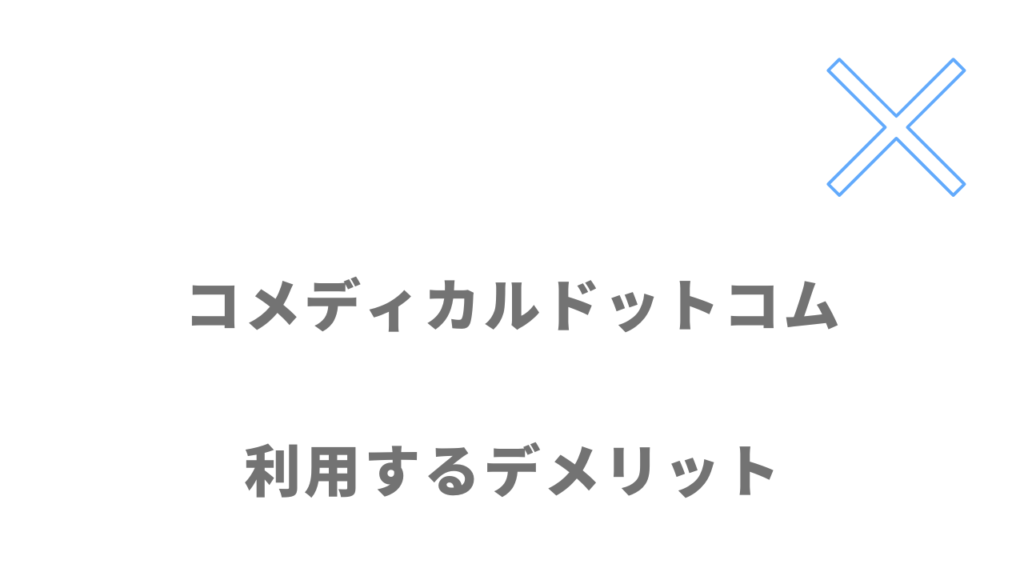 コメディカルドットコムのデメリット