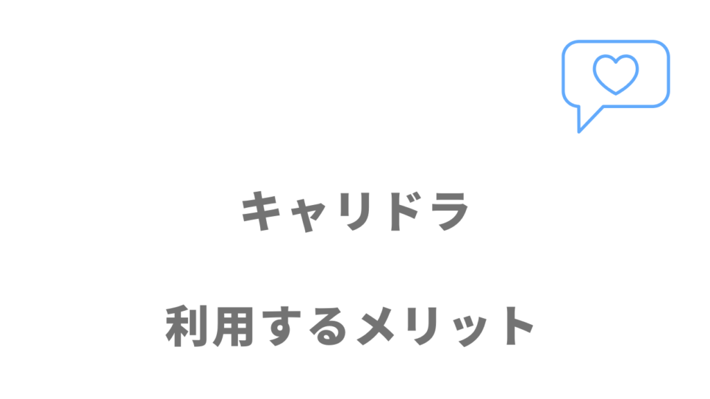 キャリドラのメリット