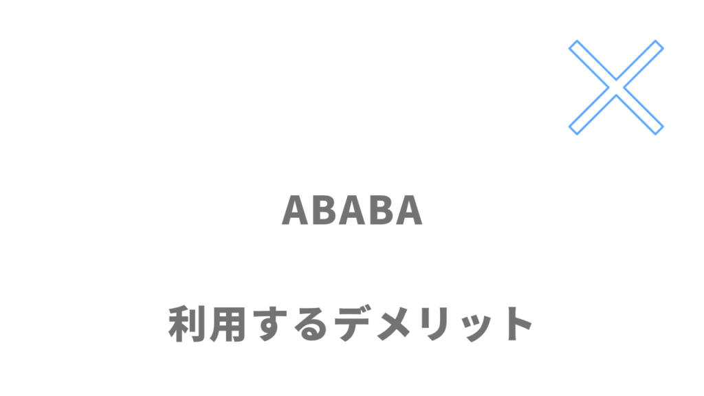 ABABA（アババ）のデメリット