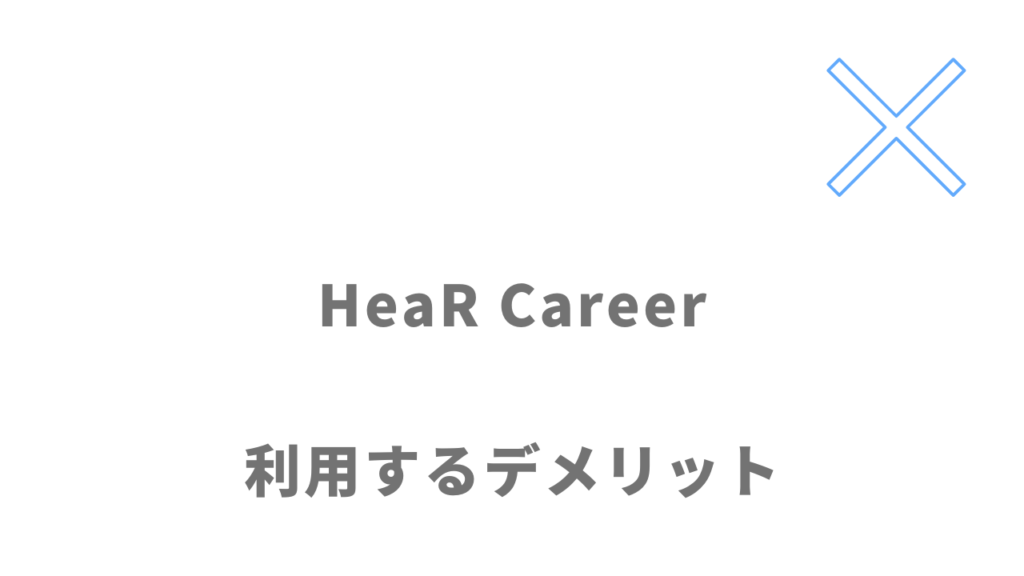 HeaR Careerのデメリット