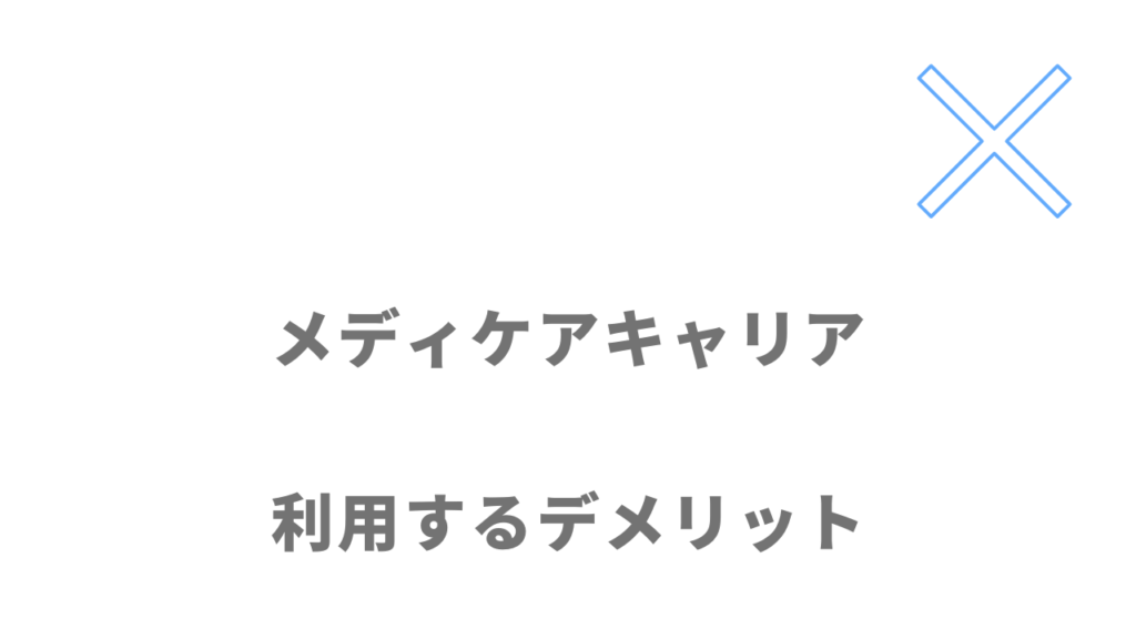 メディケアキャリアのデメリット