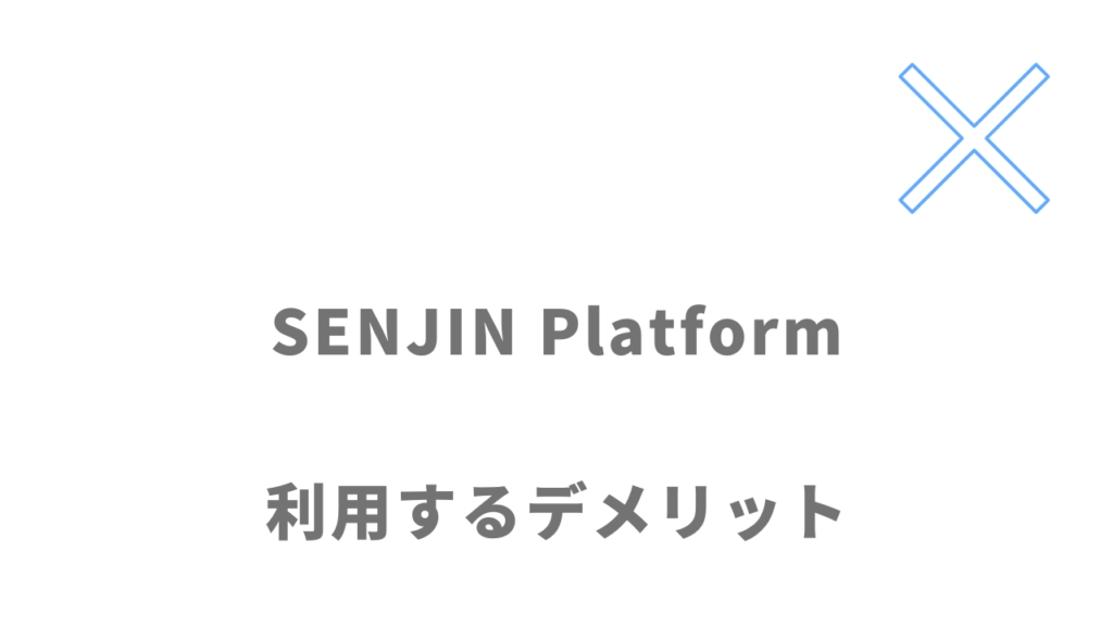 SENJIN Platformのデメリット