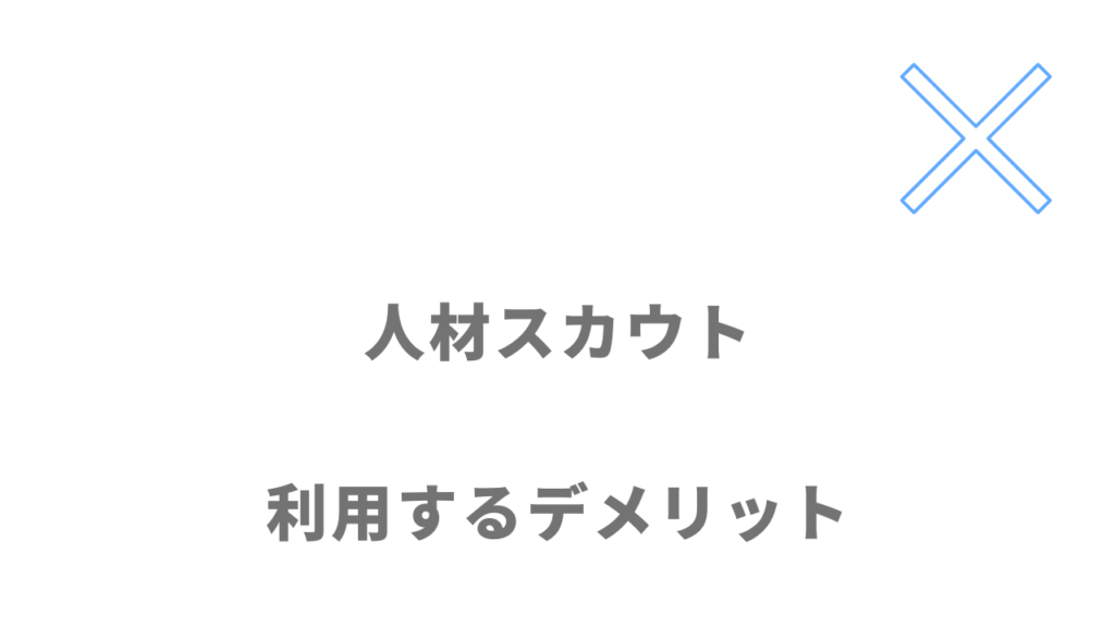 人材スカウトのデメリット