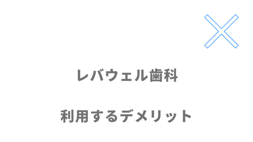 レバウェル歯科のデメリット