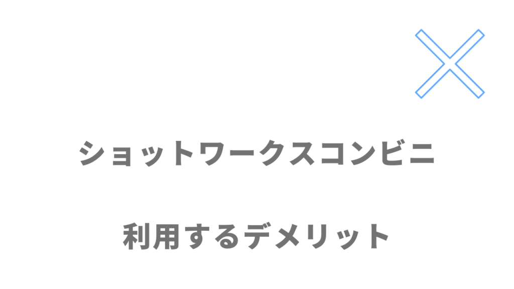 ショットワークスコンビニのデメリット