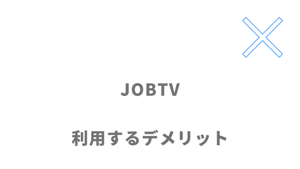 JOBTVのデメリット