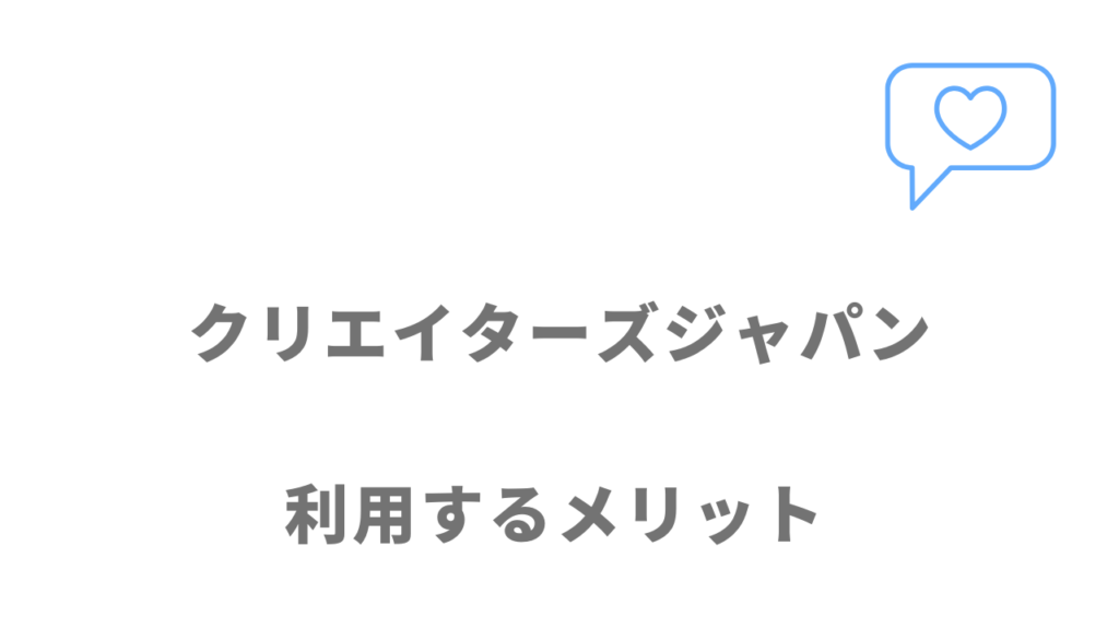 クリエイターズジャパンのメリット