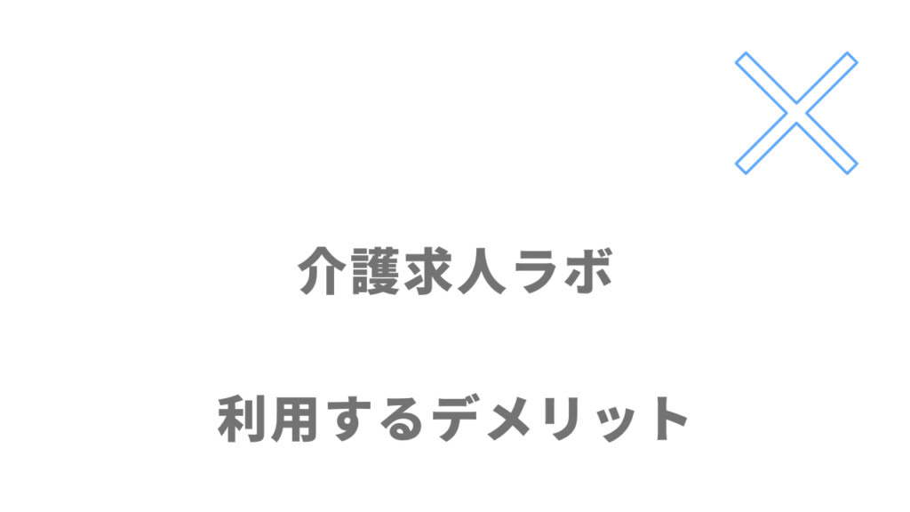 介護求人ラボのデメリット