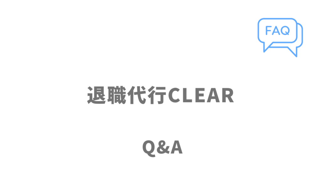 退職代行CLEARのよくある質問