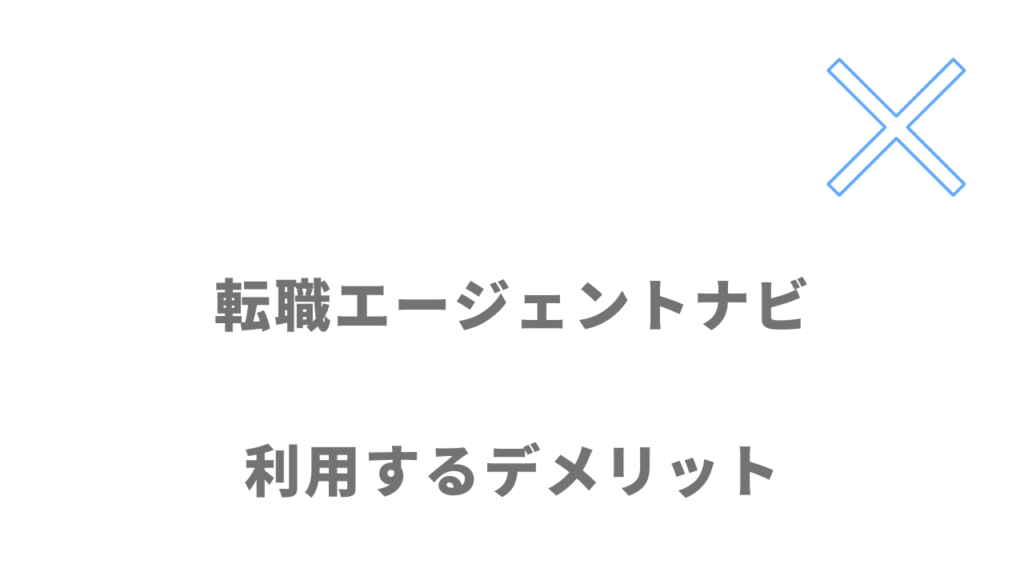 転職エージェントナビのデメリット