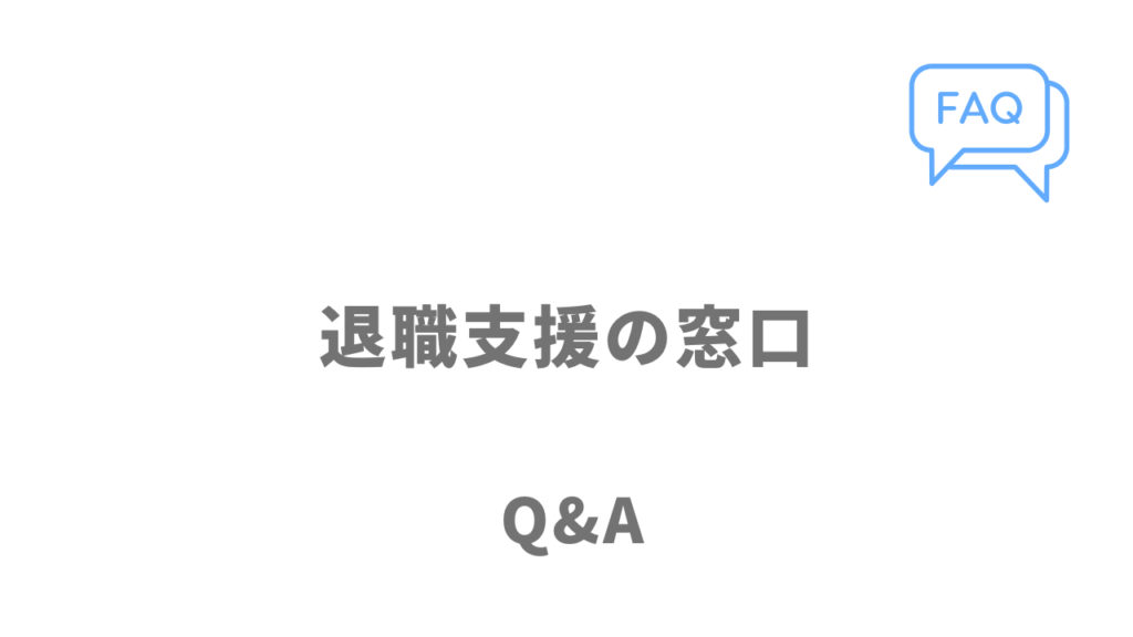 退職支援の窓口のよくある質問