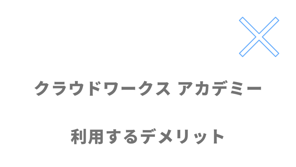 クラウドワークス アカデミーのデメリット