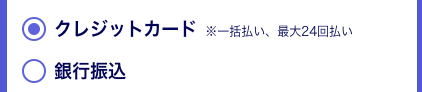 支払い方法を選択