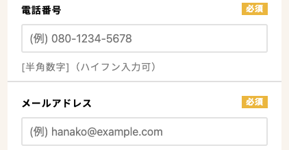 電話番号・メールアドレスを入力