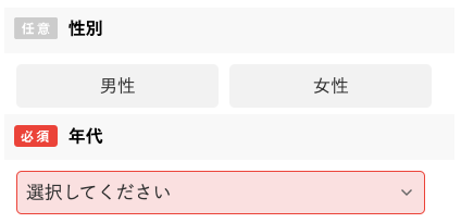 性別・年代を入力