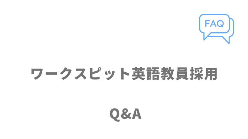 ワークスピット英語教員採用のよくある質問