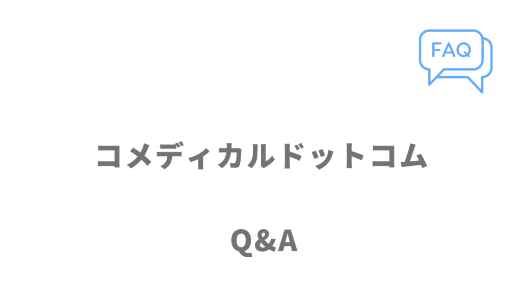 コメディカルドットコムのよくある質問