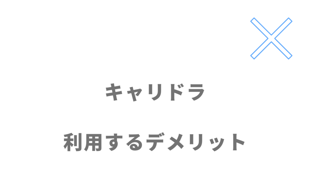 キャリドラのデメリット