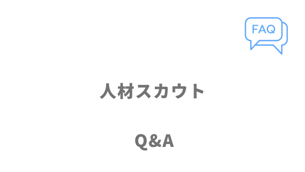 人材スカウトのよくある質問