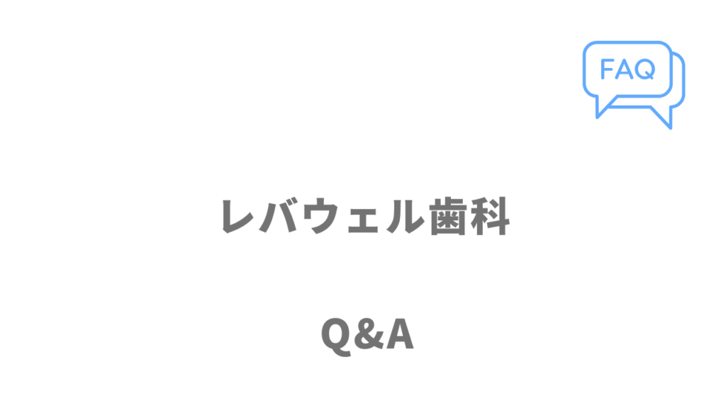 レバウェル歯科のよくある質問