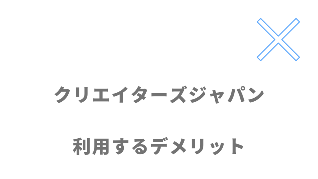 クリエイターズジャパンのデメリット