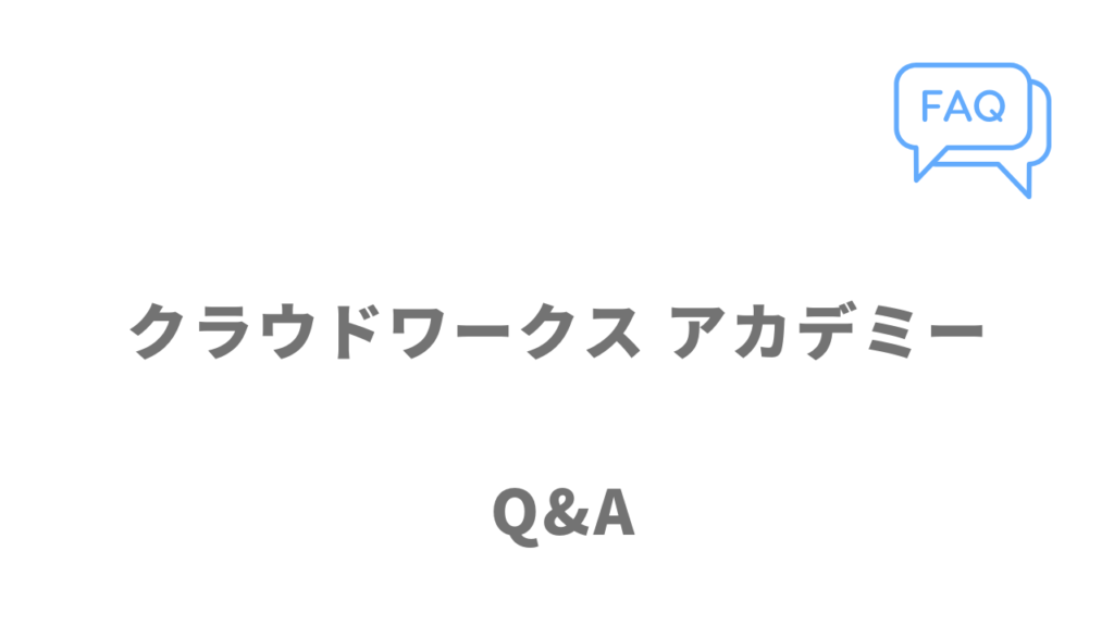 クラウドワークス アカデミーのよくある質問
