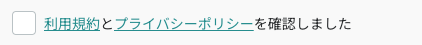 利用規約・プライバシーポリシーを確認
